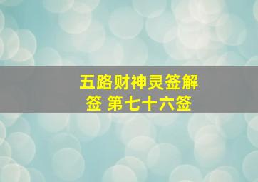 五路财神灵签解签 第七十六签